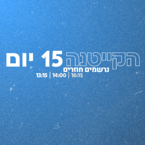 נרשמים חוזרים - מחזור קייטנה (15 יום) בהרשמה מוקדמת עד לתאריך 1/6/26