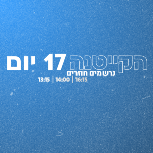 נרשמים חוזרים - מחזור קייטנה + ימי הארכה (סה"כ 17 יום) עד לתאריך 1/6/26