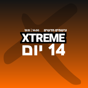 נרשמים חדשים - מחזור אקסטרים (14 יום) בהרשמה מוקדמת עד לתאריך 1/6/26