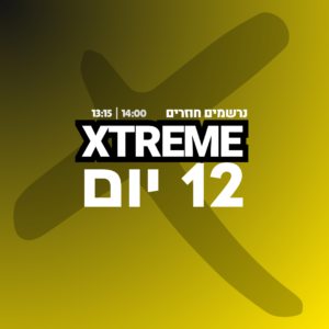 נרשמים חוזרים- מחזור אקסטרים + ימי הארכה (12 סה"כ יום) בהרשמה מוקדמת עד לתאריך 1/6/26