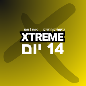 נרשמים חוזרים- מחזור אקסטרים + ימי הארכה (14 סה"כ יום) בהרשמה מוקדמת עד לתאריך 1/6/26