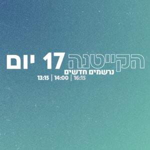נרשמים חדשים מחזור קייטנה + ימי הארכה (סה"כ 17 יום) עד לתאריך 1/6/26