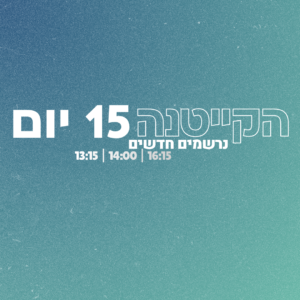 נרשמים חדשים מחזור קייטנה (15 יום) בהרשמה מוקדמת עד לתאריך 1/6/26